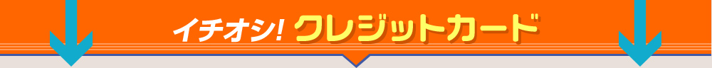 クレジットカードのランキング