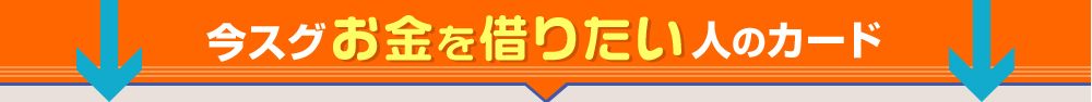 即日融資のランキング