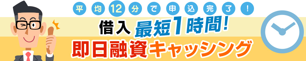 即日融資