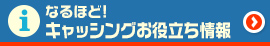 知っておこう！キャッシングお役立ち情報