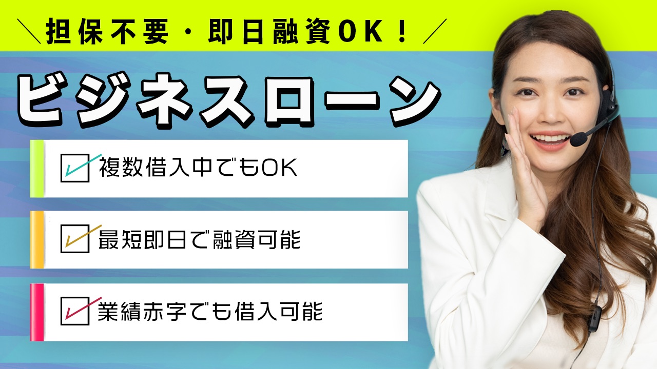 ビジネスローン